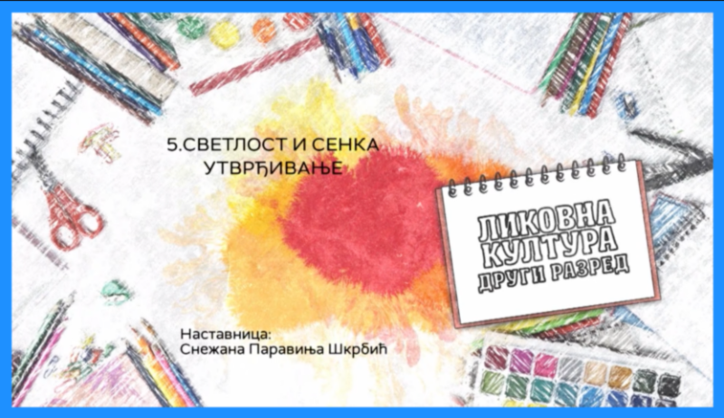 Светлост и сенка (утврђивање)