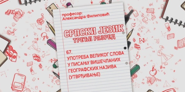 Употреба великог слова у писању вишечланих географских назива, утврђивање