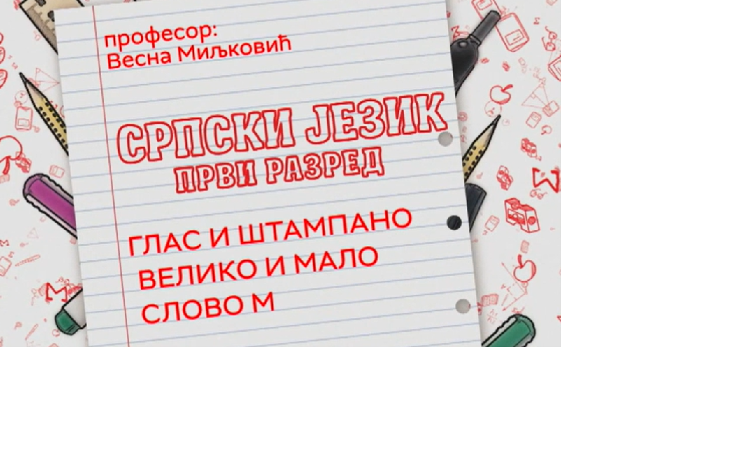 Глас и штампано велико и мало слово М