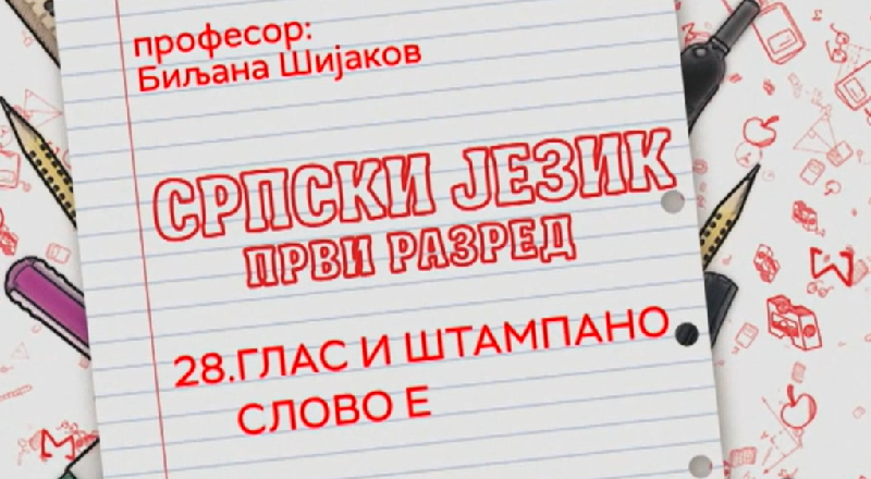 Глас и штампано слово Е