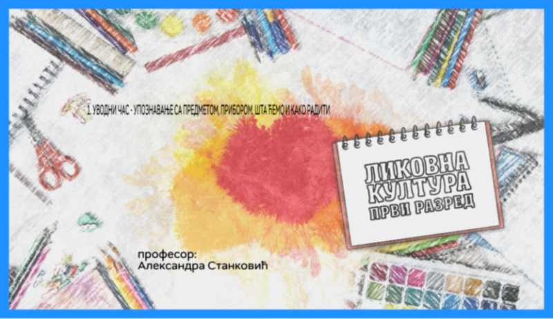 Уводни час – упознавање са предметом, прибором, шта ћемо и како радити